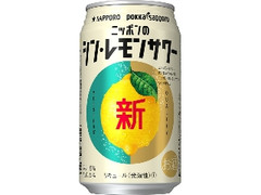 サッポロ ニッポンのシン・レモンサワー