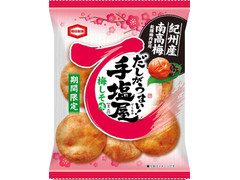 中評価 亀田製菓 手塩屋ミニ 梅しそ味 袋55g 製造終了 のクチコミ 評価 商品情報 もぐナビ