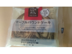 中評価 ヤマザキ 日々カフェ マーブルパウンドケーキ 袋2個 製造終了 のクチコミ 評価 商品情報 もぐナビ