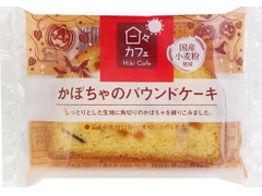 中評価 ヤマザキ 日々カフェ かぼちゃのパウンドケーキ 袋1個のクチコミ 評価 商品情報 もぐナビ