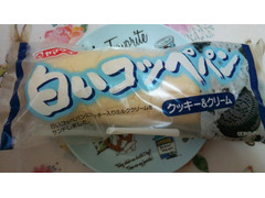 中評価 ヤマザキ 白いコッペパン クッキー クリームのクチコミ 評価 商品情報 もぐナビ 中評価 ヤマザキ 白いコッペパン クッキー クリームのクチコミ 評価 商品情報 もぐナビ