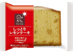ヤマザキ 日々カフェ しっとりレモンケーキの感想 クチコミ 商品情報 もぐナビ