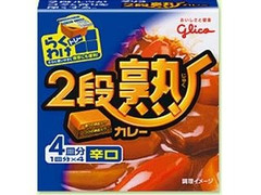 グリコ 2段熟カレー 辛口 箱80gのクチコミ 評価 カロリー情報 もぐナビ グリコ 2段熟カレー 辛口 箱80gのクチコミ 評価 カロリー情報 もぐナビ