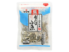 ヤマキ 瀬戸内産塩無添加食べる小魚 袋40g
