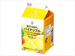 セブンプレミアム 果汁100％パイナップル パック450ml