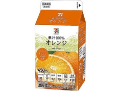セブンプレミアム 果汁100 オレンジ パック450ml