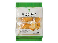 高評価 セブンプレミアム 厚切りバウム 袋10個のクチコミ 評価 値段 価格情報 もぐナビ