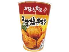 ファミリーマート お母さん食堂 うま塩チキンのクチコミ 評価 値段 価格情報 もぐナビ