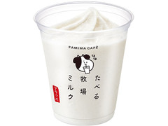 ファミリーマート FAMIMA CAFE たべる牧場ミルクフラッペ 商品写真
