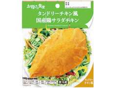 中評価 ファミリーマート お母さん食堂 タンドリーチキン風 国産鶏サラダチキンのクチコミ 評価 値段 価格情報 もぐナビ