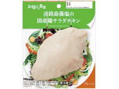 ファミリーマート お母さん食堂 淡路島藻塩の国産鶏サラダチキン