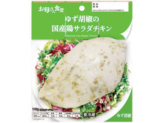 ファミリーマート お母さん食堂 ゆず胡椒の国産鶏サラダチキン