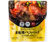 ファミリーマート ファミマルKITCHEN PREMIUM じゅわっと肉汁!!鉄板焼ハンバーグ