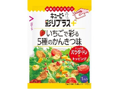 キユーピー 彩りプラス＋ いちごで彩る5種のかんきつ味 袋5.6g