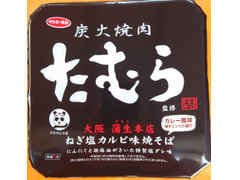 中評価 サンヨー食品 炭火焼肉たむら監修 ねぎ塩カルビ味焼そばのクチコミ 評価 商品情報 もぐナビ