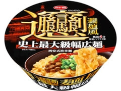 サンヨー食品 ビャンビャン麺風 西安式旨辛麺 カップ98g