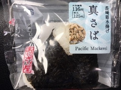 高評価 ローソン おにぎり屋 長崎県水揚げ 真さばのクチコミ 評価 商品情報 もぐナビ