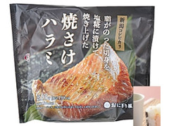 高評価 ローソン おにぎり屋 新潟コシヒカリおにぎり焼さけハラミ 製造終了 のクチコミ 評価 カロリー情報 もぐナビ