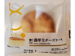 ローソン Uchi Cafe’ 濃厚生チーズケーキ 1個