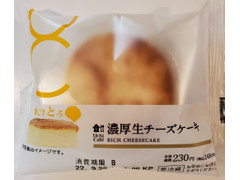 ローソン Uchi Cafe’ 濃厚生チーズケーキ 商品写真
