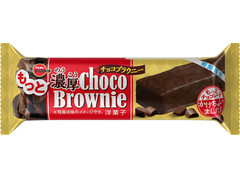 ブルボン もっと濃厚チョコブラウニー