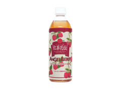 コカ コーラ 紅茶花伝 エンジェルベリーのクチコミ 評価 商品情報 もぐナビ