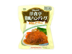 高評価 味の素 フレック 洋食亭 和風ハンバーグ 袋180g 製造終了 のクチコミ 評価 商品情報 もぐナビ