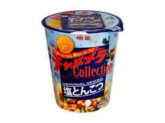 中評価 明星食品 チャルメラコレクション 塩とんこつのクチコミ 評価 商品情報 もぐナビ