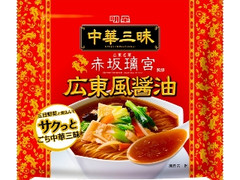 明星食品 中華三昧 赤坂璃宮 広東風醤油