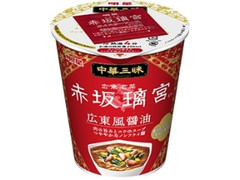 明星食品 中華三昧タテ型 赤坂璃宮 広東風醤油