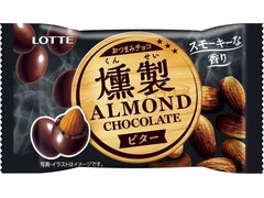 中評価 ロッテ 燻製アーモンドチョコレート ビターのクチコミ 評価 カロリー 値段 価格情報 もぐナビ