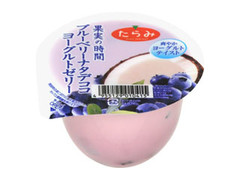 たらみ 果実の時間 ブルーベリーナタデココヨーグルトゼリーのクチコミ 評価 商品情報 もぐナビ たらみ 果実の時間 ブルーベリーナタデココヨーグルトゼリーのクチコミ 評価 商品情報 もぐナビ