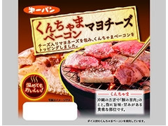 第一パン くんちゃまベーコンマヨチーズのクチコミ 評価 カロリー情報 もぐナビ