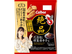 中評価 カルビー 絶品かっぱえびせん 花藻塩と燻製唐辛子味のクチコミ 評価 値段 価格情報 もぐナビ