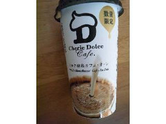 高評価 サークルｋサンクス ｃｈｅｒｉｅ ｄｏｌｃｅ ミルク抽出カフェ オ レのクチコミ 評価 商品情報 もぐナビ