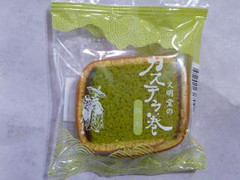 中評価 文明堂東京 文明堂のカステラ巻 抹茶の感想 クチコミ 商品情報 もぐナビ