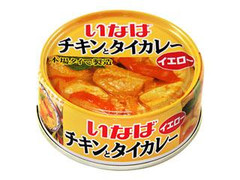 中評価 いなば チキンとタイカレー イエローのクチコミ 評価 商品情報 もぐナビ