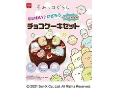 共立食品 ホームメイドケーキ すみっコぐらし チョコケーキセットの感想 クチコミ カロリー 値段 価格情報 もぐナビ 共立食品 ホームメイドケーキ すみっコぐらし チョコケーキセットの感想 クチコミ カロリー 値段 価格情報 もぐナビ