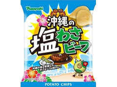 山芳製菓 沖縄の塩わさビーフのクチコミ・評価・値段・価格情報【もぐ 