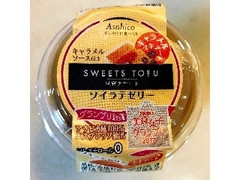 中評価 アサヒコ ｓｗｅｅｔ ｔｏｆｕ 豆腐デザート ソイラテゼリー キャラメルマキアート 豆腐 １０５ｇ ソース７ｇの感想 クチコミ 商品情報 もぐナビ