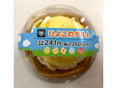 中評価 ミニストップ ｍｉｎｉｓｔｏｐ ｃａｆｅ ひよこのタルトの感想 クチコミ 値段 価格情報 もぐナビ