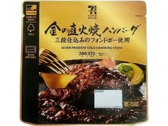中評価 セブンプレミアムゴールド 金の直火焼きハンバーグ 袋0g 製造終了 のクチコミ 評価 値段 価格情報 もぐナビ