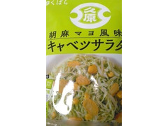 中評価 くばら 胡麻マヨ風味のキャベツサラダのクチコミ 評価 商品情報 もぐナビ
