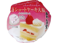 あわしま堂 苺ショートケーキ大福 1個