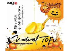 高評価 相模屋 マスカルポーネのようなナチュラルとうふ パンプキンの感想 クチコミ 商品情報 もぐナビ