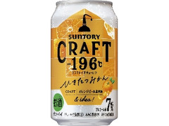 サントリー CRAFT‐196℃ ひきたつみかん 缶350ml