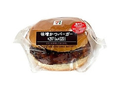 セブン-イレブン 味噌かつバーガー 商品写真