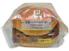 セブン-イレブン うま塩ペッパーチキンバーガー 商品写真