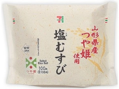 セブン イレブン 山形県産つや姫おむすび塩むすび 製造終了 のクチコミ 評価 カロリー 値段 価格情報 もぐナビ