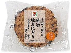 高評価 セブン イレブン こんがり焼いた醤油焼おにぎり 熟成醤油タレの感想 クチコミ カロリー 値段 価格情報 もぐナビ